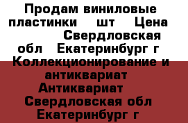 Продам виниловые пластинки (20шт) › Цена ­ 1 000 - Свердловская обл., Екатеринбург г. Коллекционирование и антиквариат » Антиквариат   . Свердловская обл.,Екатеринбург г.